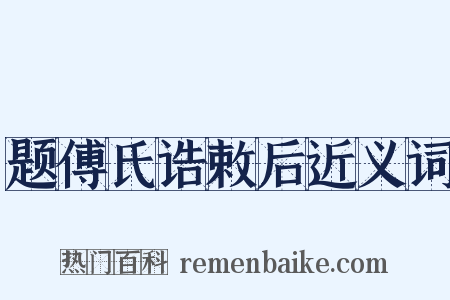 题傅氏诰敕后近义词是什么意思的图片